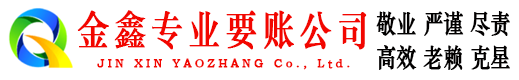 碌曲金鑫讨债公司